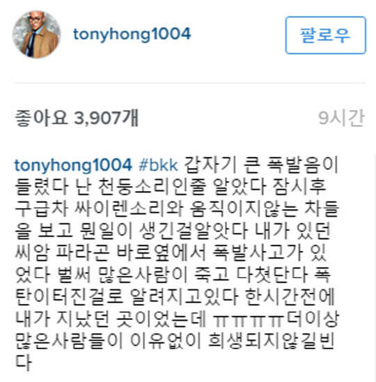 방송인 홍석천이 방콕 도심 폭탄 폭발 상황을 인스타그램을 통해 전했다. / 사진=홍석천 SNS